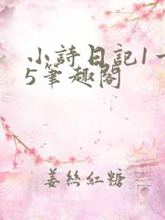 小诗日记1一15笔趣阁