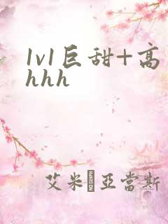 1v1巨甜+高hhh