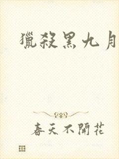 猎杀黑九月