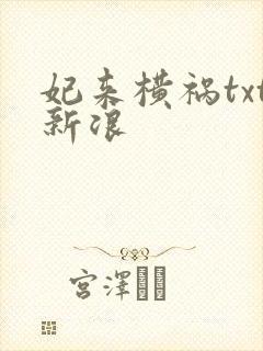 妃来横祸txt新浪