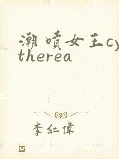 潮 喷女王cytherea
