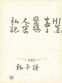 私人医生H1忘记密码了怎么办