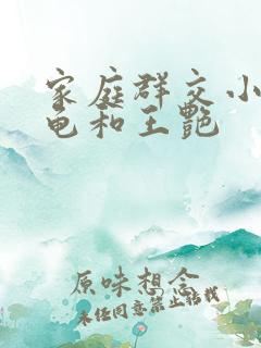 家庭群交小说小龟和王艳