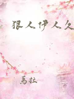 狠人伊人久甘草