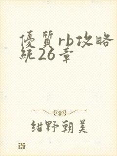 优质rb攻略系统26章