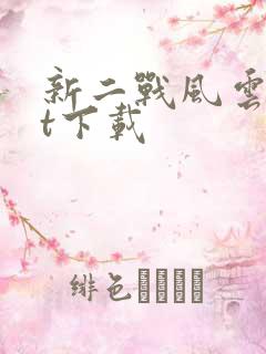 新二战风云txt下载