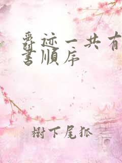 爵迹一共有几本书顺序