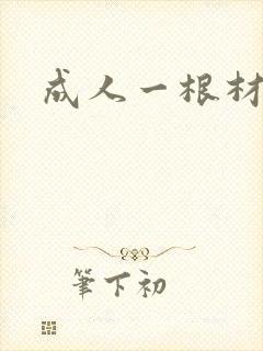 成人一根材