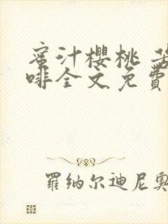 蜜汁樱桃 苦咖啡全文免费阅读