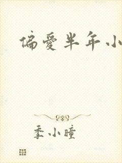 偏爱半年小说