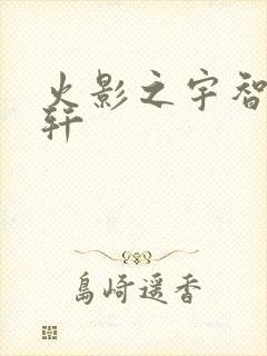 火影之宇智波逸轩