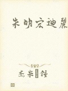 朱明宏迪丽热巴