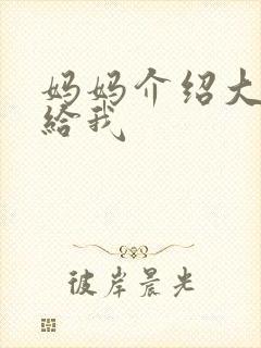 妈妈介绍大肚婆给我