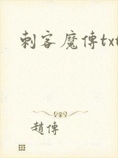 刺客魔传txt