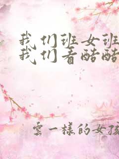 我们班女班长给我们看酷酷