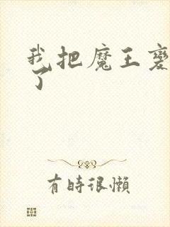 我把魔王变成妹了