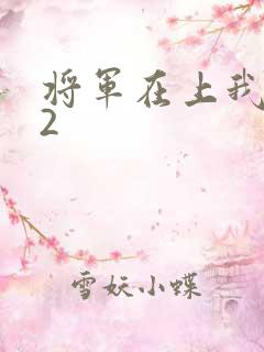 将军在上我在下2
