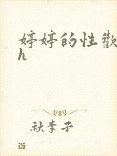 婷婷的性欢日记h