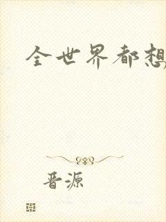 全世界都想宠我