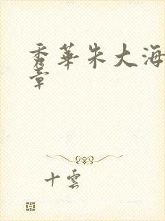 秀华朱大海第1章