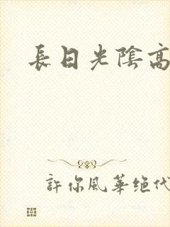 长日光阴高h