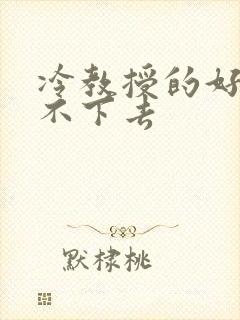 冷教授的好大坐不下去