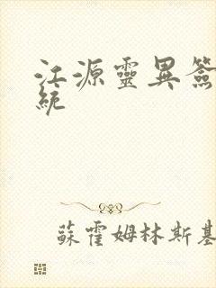 江源灵异签到系统