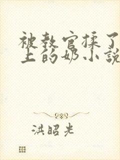 被教官揉了一晚上的奶小说