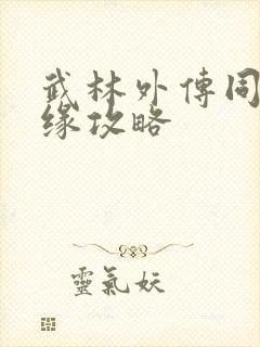 武林外传同福奇缘攻略