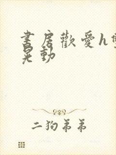 书房欢爱h双乳晃动