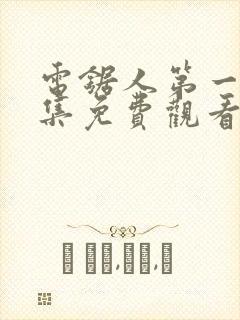 电锯人第一季全集免费观看动漫