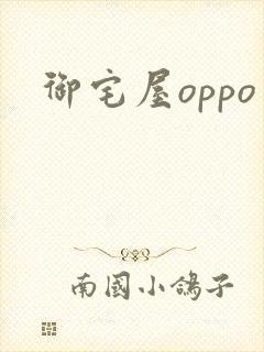 御宅屋oppo