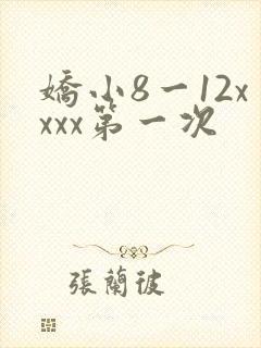 娇小8一12xxxx第一次