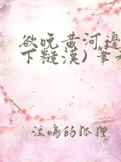 欲晚黄河边(年下糙汉) 笔趣阁