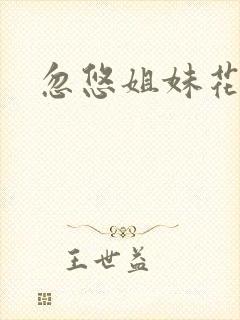 忽悠姐妹花全集