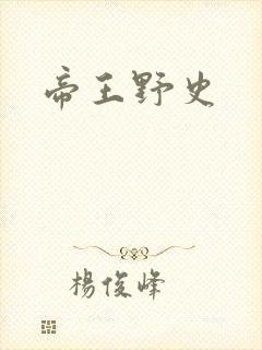 帝王野史