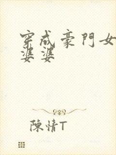 穿成豪门女主的婆婆