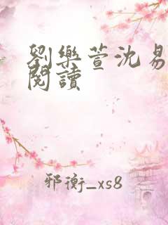 刘乐萱沈易免费阅读