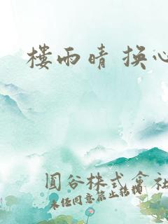 楼雨晴 换心
