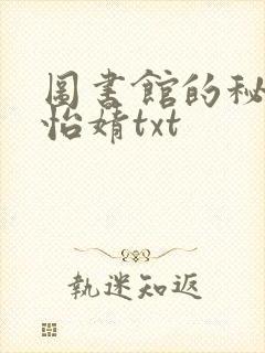 图书馆的秘密程怡婧txt