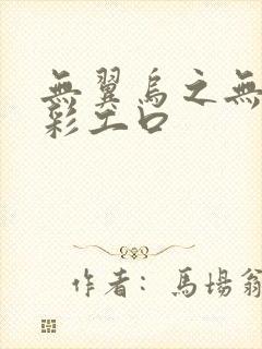 无翼乌之无遮全彩工口