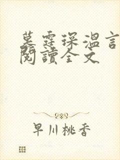 慕霆琛温言免费阅读全文