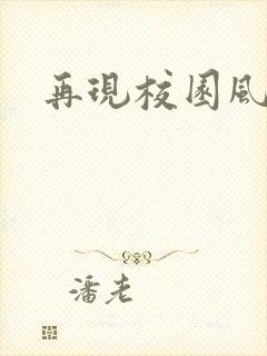 再现校园风云