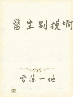 医生别摸啊摁摁