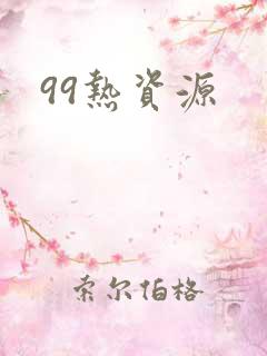 99热资源