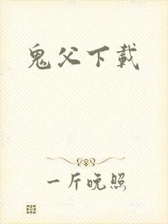 鬼父下载