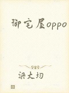 御宅屋oppo