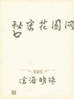 秘密花园网址入口