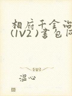 相府千金治病记(1V2 )书包网