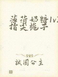 薄荷奶糖1v2指尖栀子